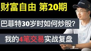 前面20分钟分享上世纪60年代巴菲特的交易逻辑，后面20分钟讲解我自己的复盘。财富自由系列第20期