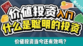 价值投资入门：人人都能看懂的3项重点 | 价值投资经典《聪明的投资人》解读 | 什么是价值投资？