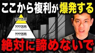 3つの爆益地点に到達すれば資産形成はイージーゲームに突入します。複利に隠された本当の実力はコレ