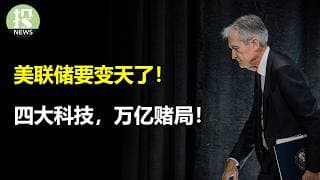 美联储要变天了！Meta还能买吗？微软AI赚翻了！亚马逊闷声发财？谷歌全面爆发了！
