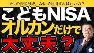 【2027年開始】こどもNISA、オルカン1本で大丈夫？教育資金の正しい運用法【きになるマネーセンス1179】