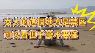 女人的這個地方是禁區，可以看但千萬不要碰