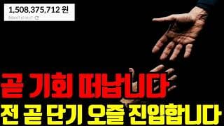 🔥 곧 기회 끝납니다. 그리고 전 이제 곧 오즐 구간에 진입할겁니다.
