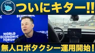 【新時代幕開け】テスラしか勝たん！オースティンでついに無人ロボタクシー運用を開始！