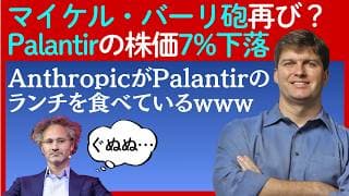 【マイケル・バーリ砲再び】パランティア株が7%下落…このままアンソロビックに「食われる」のか？