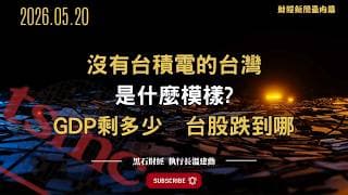 沒有台積電的台灣 是什麼模樣 GDP剩多少 台股跌到哪 #台積電  #台灣gdp  #台股  #0050  #半導體  #ai  #薪資  #經濟  #黑石財經溫建勳