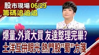 友達站穩33元,即整理結束?和碩獲929納入,有戲唱?遠東新.第一金.華邦電 土洋對作!佳世達同獲青睞!｜20260629(籌碼追追追)股市現場*鄭明娟(李蜀芳)