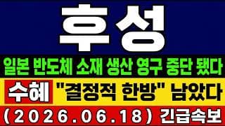 [후성 주가 전망] 속보🚨 "결정적 한방" 남았습니다. 일본 반도체 생산 영구중단! 삼성전자 SK하이닉스 비상! 불산 잭팟 타점 및 대응 총정리