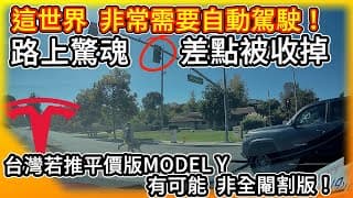 這世界 太需要自動駕駛了！路上驚魂 差點被收掉...好消息！特斯拉台灣若推平價版Model Y 免費Autopilot 尚存一絲機會！