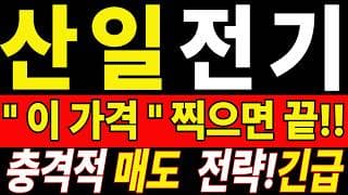 🟥 [산일전기 주가전망] 더는 버티기 힘드신가요? 매도를 고민한다면 오늘 내용까진 확인하세요 "초긴장" ⚠️ D-2일