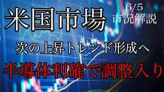 6/5【米国市場】半導体利確で押されるも次の上昇トレンド形成局面入り！