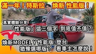 特斯拉「性能版」這三個字到底值不值！？剛滿一年煥新Model 3性能版 車主真實體驗分享！巧逢Model Y性能版登台 猶豫怎麼選看就對了！