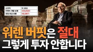 주식 투자자들의 90%가 못하는 버핏이 알려주는대로 투자하는 법  - 기업 펀더멘털 분석의 정석