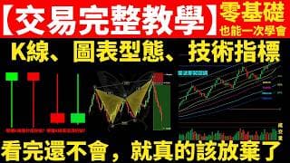 最完整的交易教學｜K線、圖表形態、六大技術指標，零基礎也能學會的職業交易系統