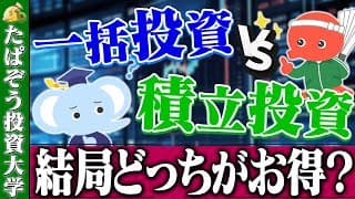 一括投資 vs 積立投資、どっちがお得？【NISAの活用術！】
