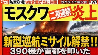新型巡航ミサイル解禁⚡モスクワ二夜連続炎上でロシア防空が崩壊!🔥20:00～【ウクライナ戦況Live】ワイルドベリーズ社の巨大倉庫が炎に包囲