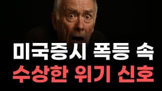 [미국주식] 미국증시 폭등 속 수상한 위기 신호 [엔비디아, 테슬라, 아이온큐, 브로드컴, 애플, 팔란티어]