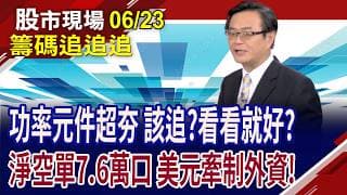 SK海力士重挫12.5% 台顆粒廠慘遭波及?日月光登700,被投信賣了?主動ETF為季底績效拚了 賣壓全出籠?｜20260623(籌碼追追追)股市現場*鄭明娟(賴建承)