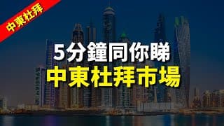 【中東杜拜】5分鐘同你睇 中東杜拜市場｜股票分析 | 李慧芬Stella｜港股2024｜秒投StockViva