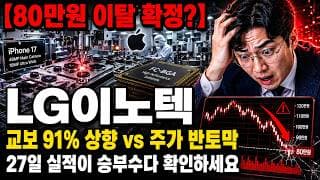 [LG이노텍 주가 전망] LG이노텍 주가는 하락 확정? 목표가는 두 배 상향! 27일 실적이 승부수 #LG이노텍