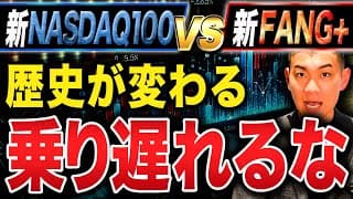 【徹底比較】今から投資するならNASDAQ100とFANG+どちらがいいのか徹底解説します！