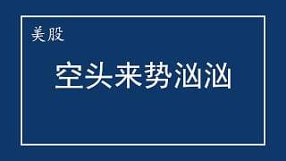 美股 空头来势汹汹！