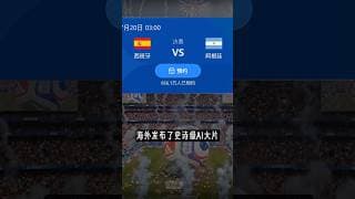 西班牙🇪🇸 🆚 阿根廷🇦🇷 Final 1
