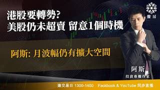 港股要轉勢?美股仍未超賣 留意1個時機 阿斯: 月波幅仍有擴大空間｜阿斯 Vivian｜Tasty盤房 2026-07-20