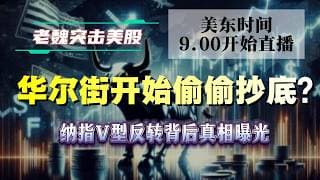 美股直播｜华尔街开始偷偷抄底？纳指V型反转背后真相曝光。#美股 #英伟达 #甲骨文 #英特尔 #特斯拉 #soun #苹果 #投資  #crcl  #amd #投資