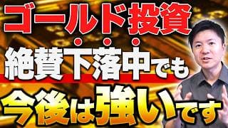 【ゴールド最新情報】下落している今、買うのはどうか？今後の見通しと重要ポイント