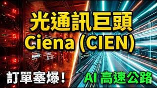 滿手 77 億美元訂單出不完 ！Ciena(CIEN) FY2026 Q2 財報大逆襲，揭密 AI 時代最深「收費站」護城河 ！