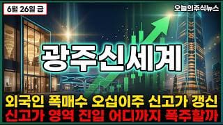 [광주신세계 주가 전망] 더 그레이트 광주 삼조원 프로젝트 시장폭락 속 단독상한가 외국인 폭매수에 가격제한폭 직행 신고가 영역진입 #광주신세계주가전망 #광주신세계목표가 #광주신세계