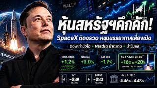 หุ้นสหรัฐฯ คึกคัก! Nasdaq พุ่งแรง SpaceX ติดจรวดหลัง IPO นักลงทุนต้องรู้อะไร? #ไอเดียลงทุน