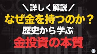 なぜ金を持つのが正解？歴史から学ぶ金投資の本質【きになるマネーセンス1142】