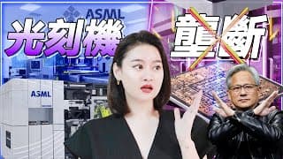 台積電供應鏈9級地震！Substrate宣稱用十分之一價格做出同級光刻機，ASML要倒了？