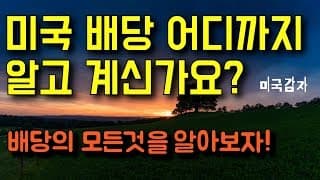 [미국 배당] 미국 배당 어디까지 알고 계신가요? - 배당의 모든것을 알아보자!