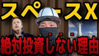 【過去最大IPO！】スペースXが絶好調でも、僕が絶対にスペースXの株を買わない理由！積立NISA目線の現実