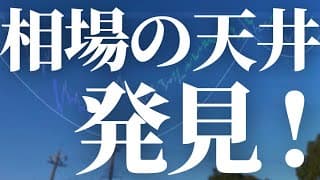 【1119話】絶対に逃げ遅れるな！天井見つけました。