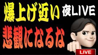 6.24夜ライブ🌉 20時00分スタート▶️ここで株価爆上げ来ます👍今はチャンス期間❤️トランプ銘柄また発表😄米国株投資🇺🇸