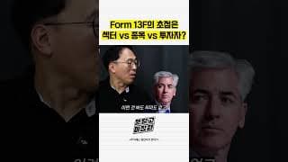 Form 13F의 초점은 섹터 vs 종목 vs 투자자