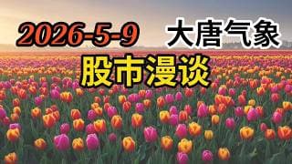 2026-5-9-大唐气象股市漫谈 | 大盘见顶就盯2支票 | 还有什么AI股票在低点 | 美伊战争结束后关注哪种股票