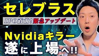 【IPO直前】セレブラスの値決め価格が「185ドル」へ爆騰！エヌビディアキラーは買いか？罠か？割高上場が確定で絶対に抑えるべきことを解説！