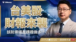 台美股財報季來襲，該防禦還是積極做多?【阮慕驊】選股一路發 / 美股晚點名聊天室