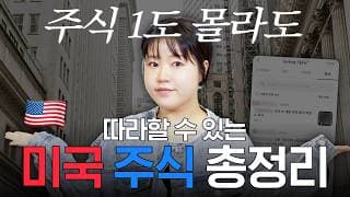 “해외 투자, 이렇게 하세요” 미국 주식 초보라면 꼭 알아둬야할 기초 총정리