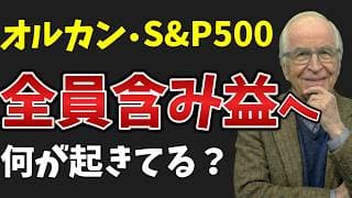 【最高値更新】イラン戦争中にオルカン・S&P500全員含み益