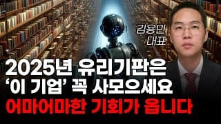 [주식] 2025년 유리기판은 '이 기업' 꼭 사모으세요 어마어마한 기회가 옵니다![한미반도체, 1월주식전망, 와이씨켐, 필옵틱스전망, 유리기판대장주, 유리기판관련주]