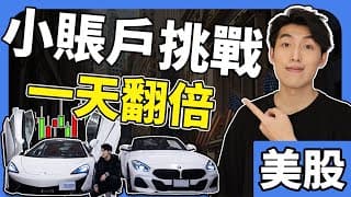成功翻2倍 ｜第1天｜美股$300本金挑戰 ｜日內交易教學 2025