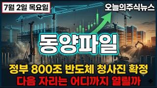 [동양파일 주가 전망] 정부 800조원 반도체 청사진 수혜주 세력 매집 자리의 진짜 의미 #동양파일주가전망 #동양파일목표가 #동양파일