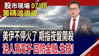 川普:停火協議暫停 美伊再為全球添亂子!外資續減碼主動ETF.記憶體!內資也開鍘漲多的電子股?｜20260708(籌碼追追追)股市現場*鄭明娟(林聖傑)
