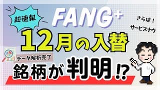 【本気で予想】FANG⁺12月銘柄入替！データ解析完了